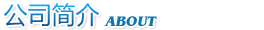 關于我們