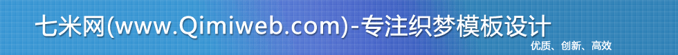 七米網-原創(chuàng)織夢模板設計