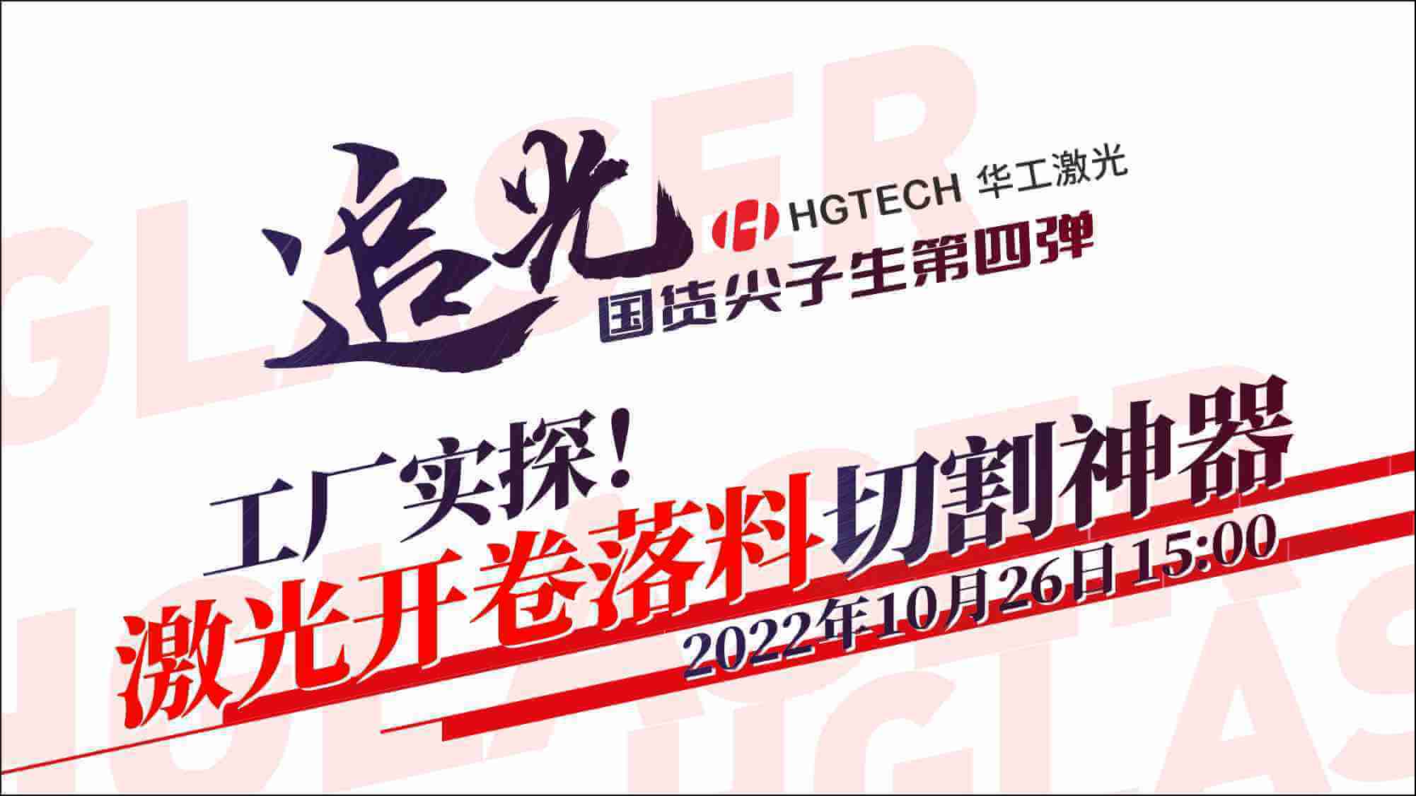 追光直播|工廠實探！激光開卷落料切割神器