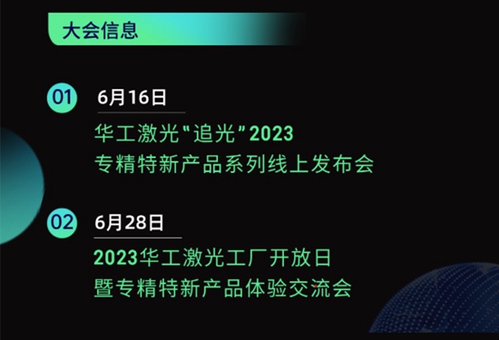 “智”造新篇章 | 六月這兩場大會，與華工激光“專精特新”零距離！