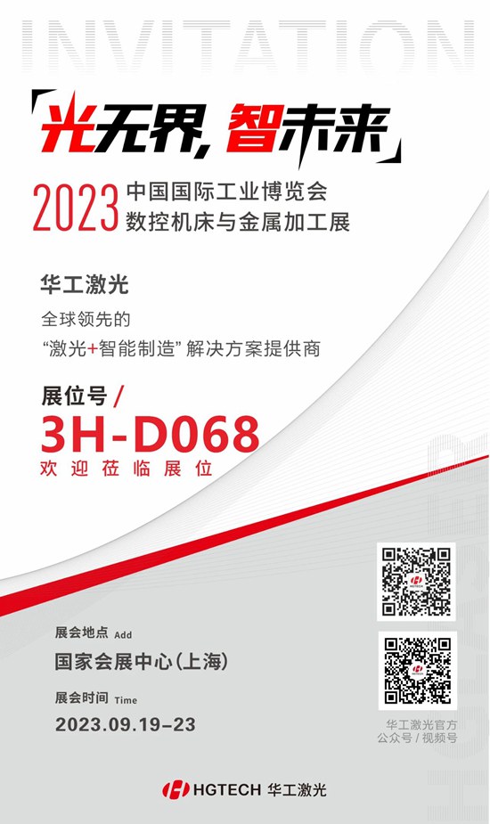 邀請函 | 華工激光“尖貨”集結，2023中國國際工業博覽會數控機床與金屬加工展期待您來