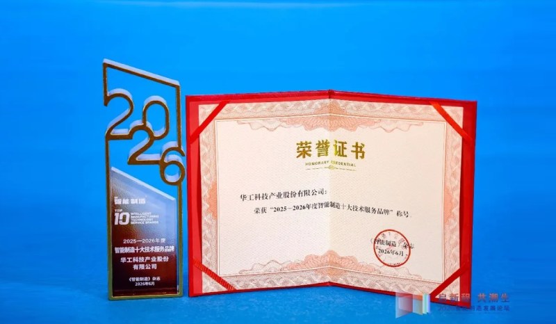 權(quán)威認(rèn)可！華工科技獲評年度智能制造十大技術(shù)服務(wù)品牌